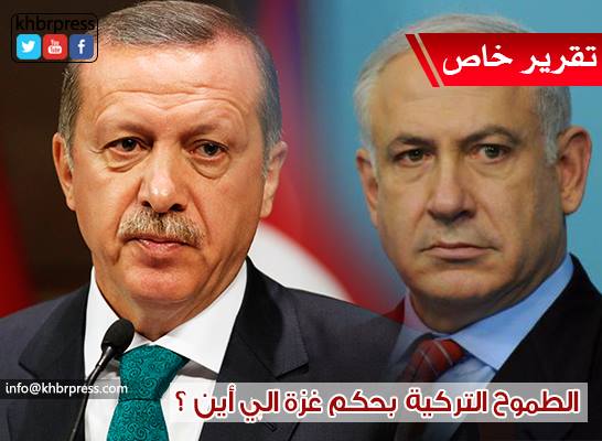 محللون لـ"خبر" تركيا تحلم في حكم غزة تنفيذاً لمصالحها الشخصية