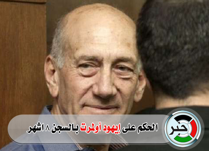 الحكم على إيهود أولمرت بالسجن 8 اشهر