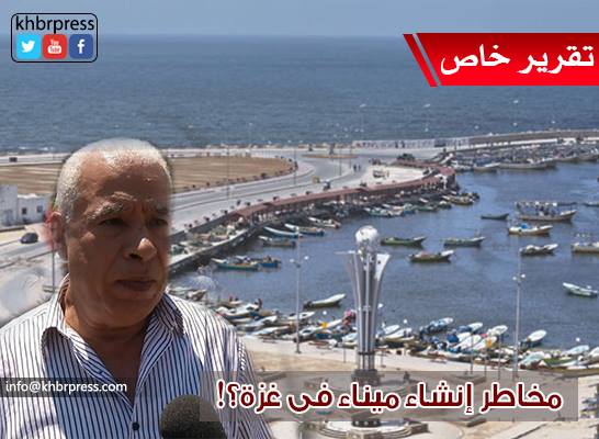 الغول لـ"خبر" : إنشاء ميناء في غزة مخططاً لتكريس الانقسام وتعميقه
