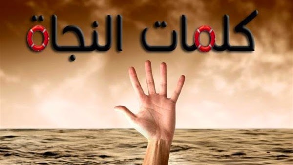لنجاتك يوم القيامة .. كلمتان !