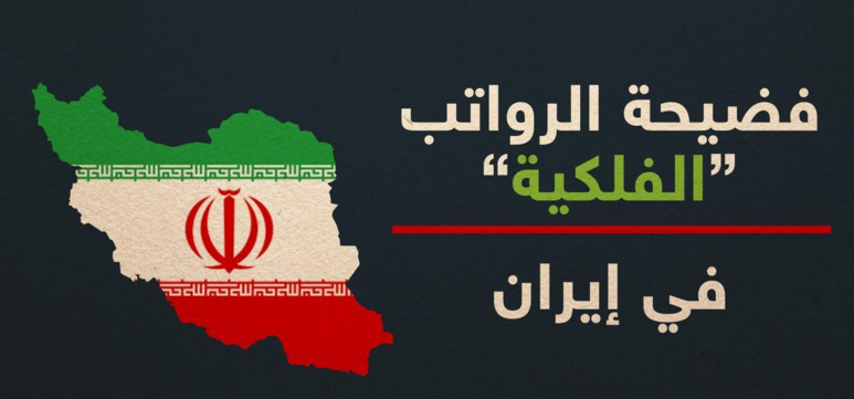 فضيحة الرواتب الفلكية تطال مسؤولين جُدد في إيران