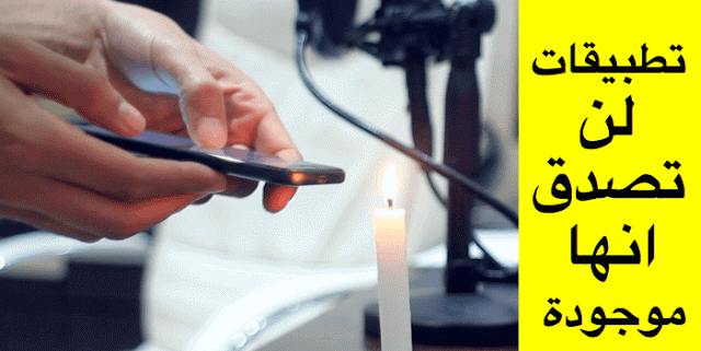 بالفيديو : تطبيقات أندرويد تقوم بمهام عجيبة موجودة على متجر جوجل . جربها الآن !!!