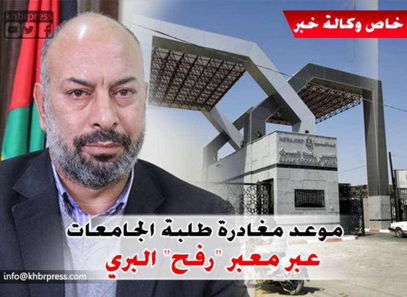 جمعة يكشف لـ "خبر": عن موعد سفر طلبة الجامعات العالقين عبر معبر رفح البري