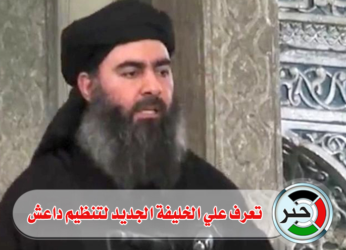 بالتفاصيل : بعد إصابة وعزل البغدادي..داعش ينصب مدرس فيزياء سابق