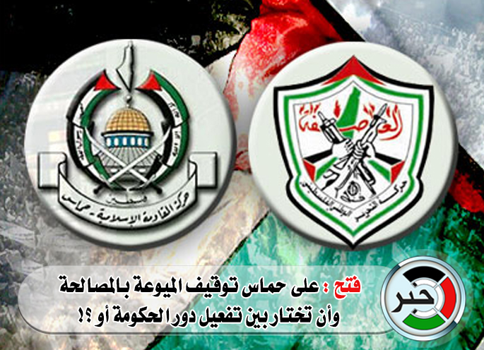 فتح : على حماس توقيف الميوعة بالمصالحة وان تختار بين تفعيل دور الحكومة أو ؟!