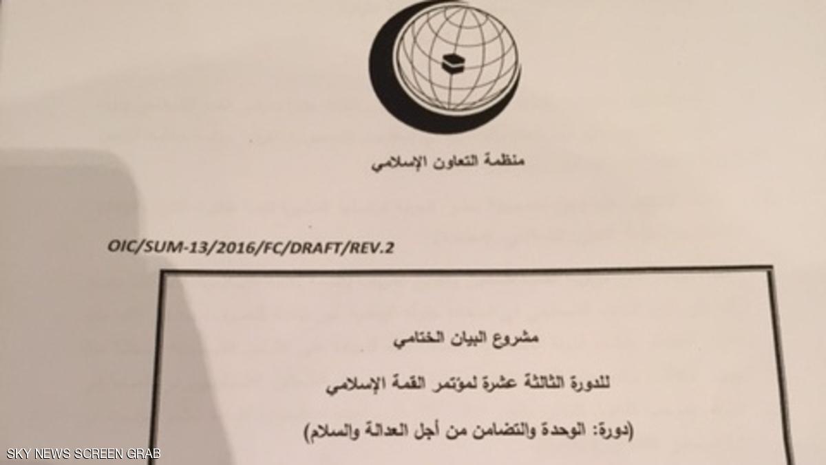 تسريبات البيان الختامي لقمة التعاون الإسلامي