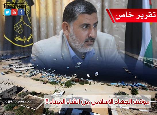 الجهاد الإسلامي لـ "خبر" : إنشاء الميناء في غزة لن يوقف مسيرة المقاومة