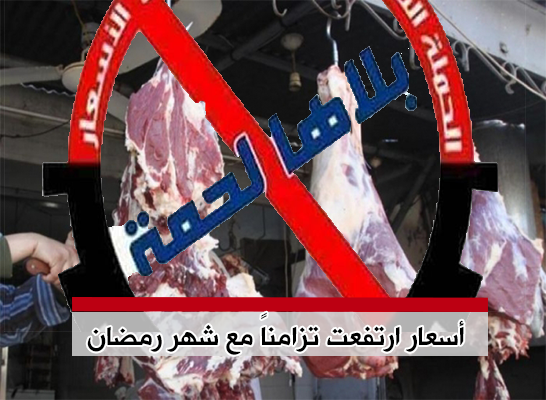 ارتفاع أسعار اللحوم في الضفة ما بين استياء المواطنين وعدم احتواء الحكومة للأزمة