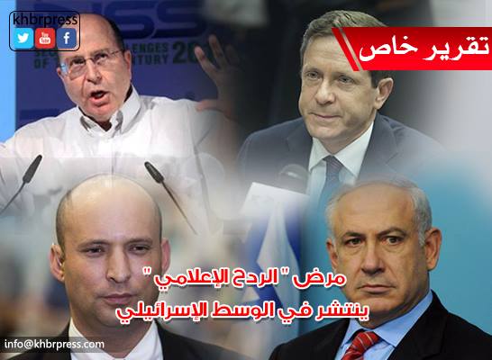 مرض " الردح الإعلامي " يطال المستوى السياسي في إسرائيل