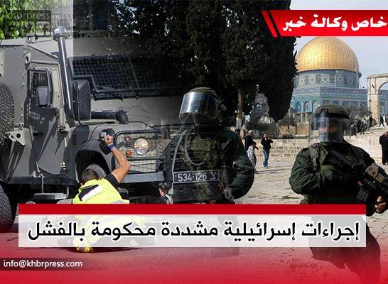 صرع أمني لدى سلطات الاحتلال يدفعها لمزيد من الإجراءات خلال الأعياد اليهودية !!