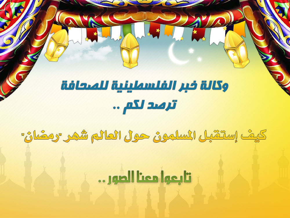 شاهد بالصور : كيف إستقبل المسلمون حول العالم شهر "رمضان"