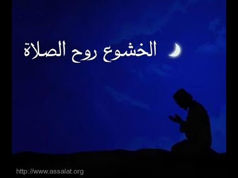 الخشوع روح الصلاة