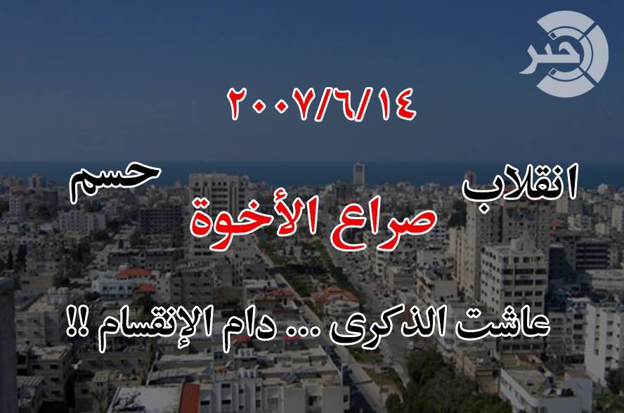 14/6/2007 : انقلاب ، حسم ، صراع الأخوة ، عاشت الذكری .. دام الإنقسام !!