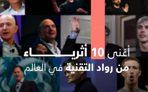 أغنى 10 أثرياء من رواد التقنية في العالم