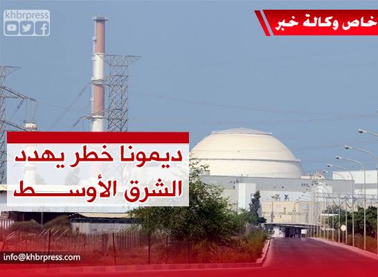 ديمونا .. خطر يهدد المنطقة و الإدارة الأمريكية لن تسمح لأحد أن يقوم بالتفتيش عليه