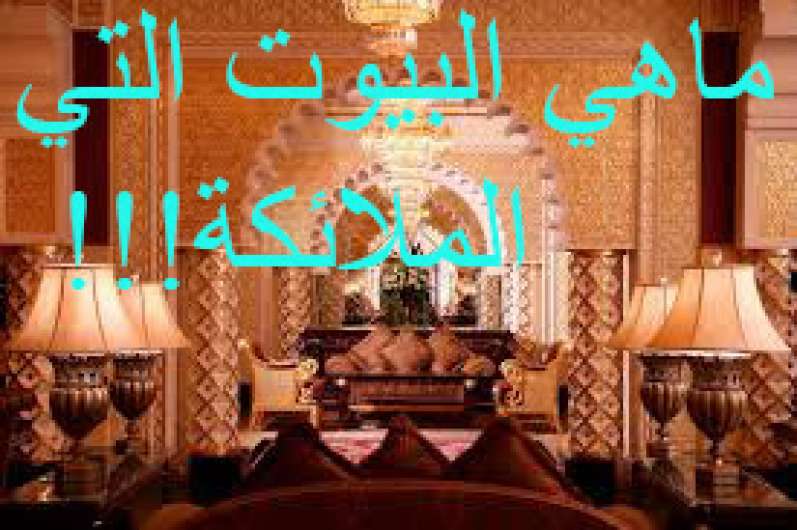 عشرون بيت لا تدخلها الملائكة