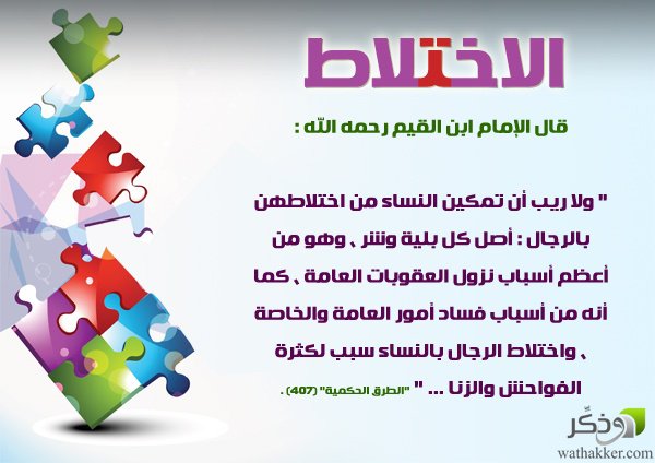 ((الاختلاط في المستشفيات سبيل الخلوة المحرمة))