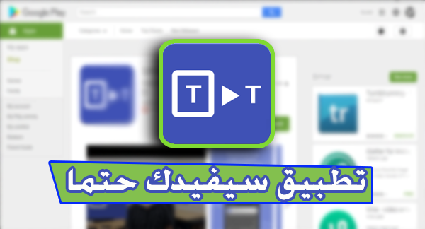 تطبيق يقدم لك خدمة تحتاجها دائما | سيفيدك حتما !!