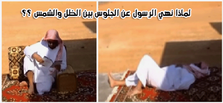 لماذا نهانا الرسول صلى الله عليه وسلم عن الجلوس بين الشمس والظل ؟