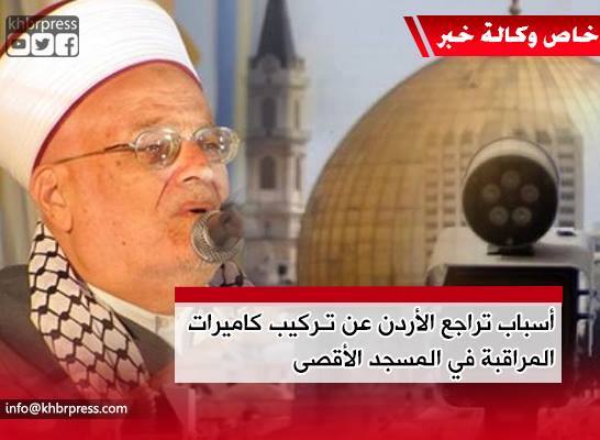 عكرمة صبري لـ "خبر" : إيقاف الأردن لمشروع تركيب كاميرات المراقبة في الأقصى قرار حكيم