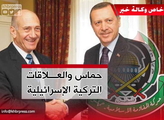 محللون لـ "خبر": عودة العلاقات بين تركيا وإسرائيل غير متوقف على إغلاق مكاتب حماس