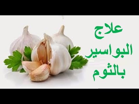إليك أفضل طرق علاج البواسير بالثوم!