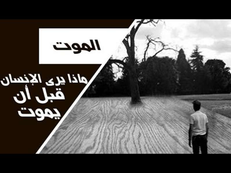 هل تعلم ماذا يرى الانسان قبل الموت ؟