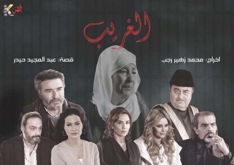 شاهدوا : مسلسل “الغريب”.. إلى العرض بعد طول انتظار!