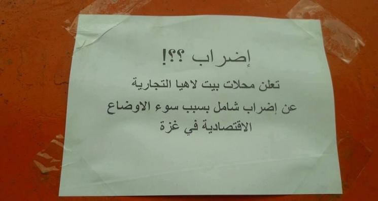 المحال التجارية ببيت لاهيا تُغلق أبوابها احتجاجاً على تدهور أوضاع "غزة" الاقتصادية