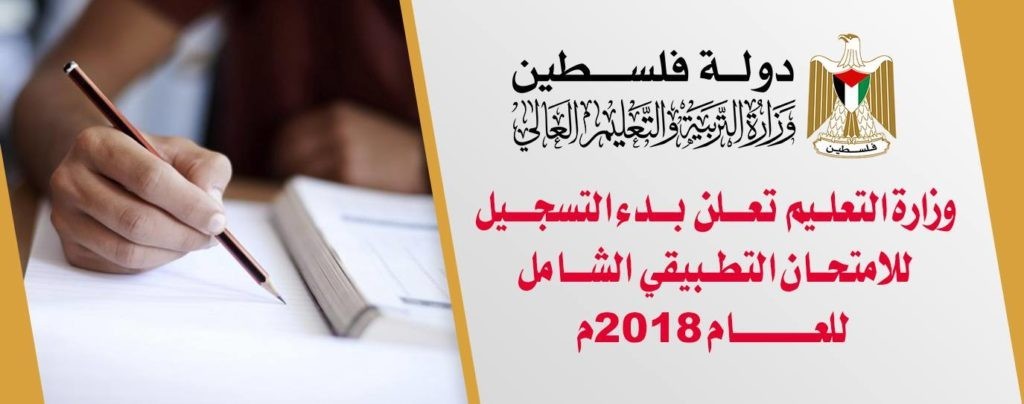التربية والتعليم تعلن عن بدء التسجيل للامتحان التطبيقي الشامل