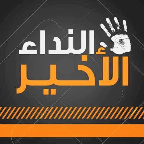 نشطاء يطلقون حملة #النداء_الأخير لانقاذ الأسير القيق