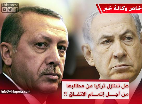 تركيا الحلقة الأضعف في المباحثات مع إسرائيل ... فهل يدفعها ذلك إلى التنازل عن شروطها ؟!