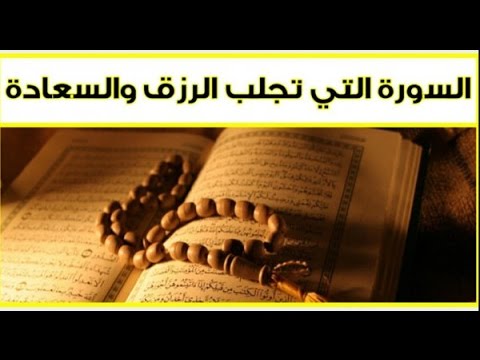 بالفيديو :  السورة التي تقرأها ليلاً فتجلب لك الرزق صباحاً!