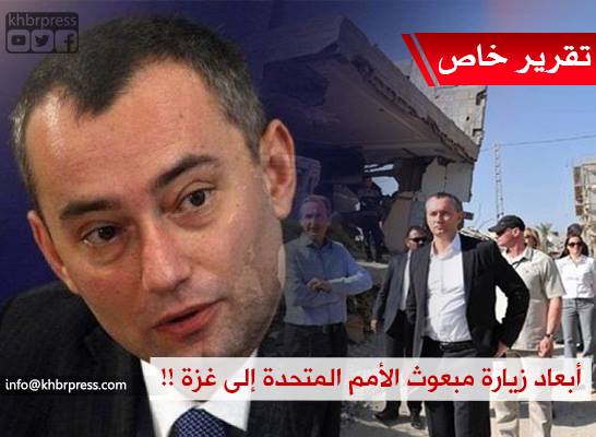 هل زيارة مبعوث الأمم المتحدة إلى غزة روتينية.. أم أنها تحمل شيئاً جديداً؟!