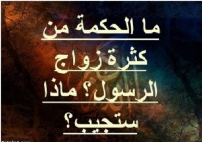 ما الحكمة من كثرة زواج النبي عليه الصلاة والسلام؟!