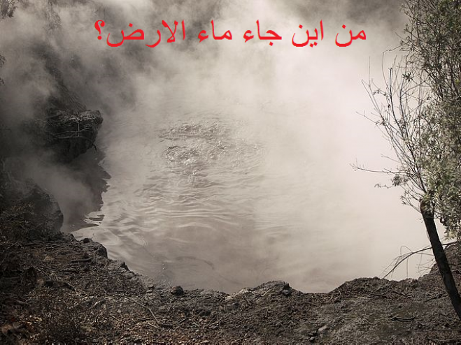 بالفيديو : هل ينزل الماء من السماء أم يخرج من الارض؟