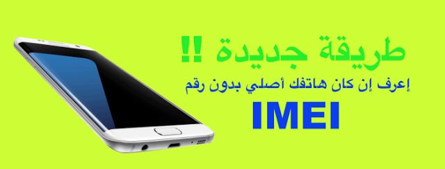 طريقة مضمونة لمعرفة إن كان هاتفك أصلي (بدون كود IMEI)