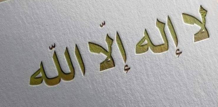 هل تعتقد انك تعرف معنى كلمة "لا إله إلا الله"؟!