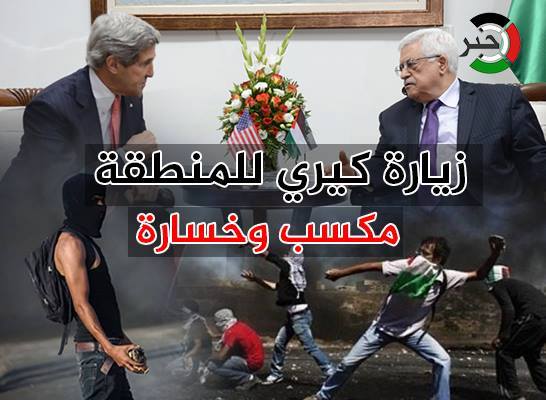 زيارة كيري بين المكسب والخسارة .. !