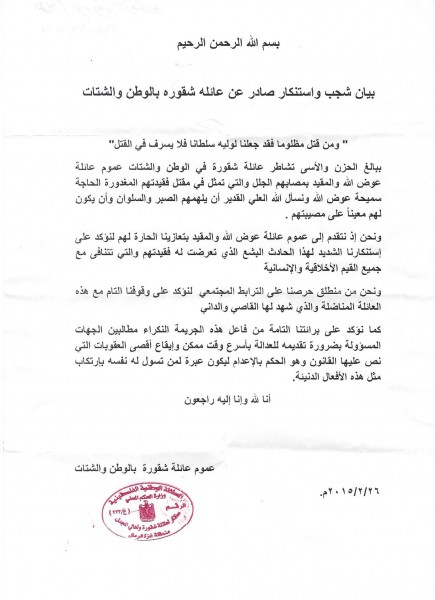 في بيان وصل وكالة خبر : عائلة شقورة تطالب باعدام قاتل الحاجة "سميحة"