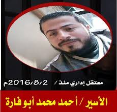 تدهور الوضع الصحي للأسير المضرب عن الطعام أحمد أبو فارة