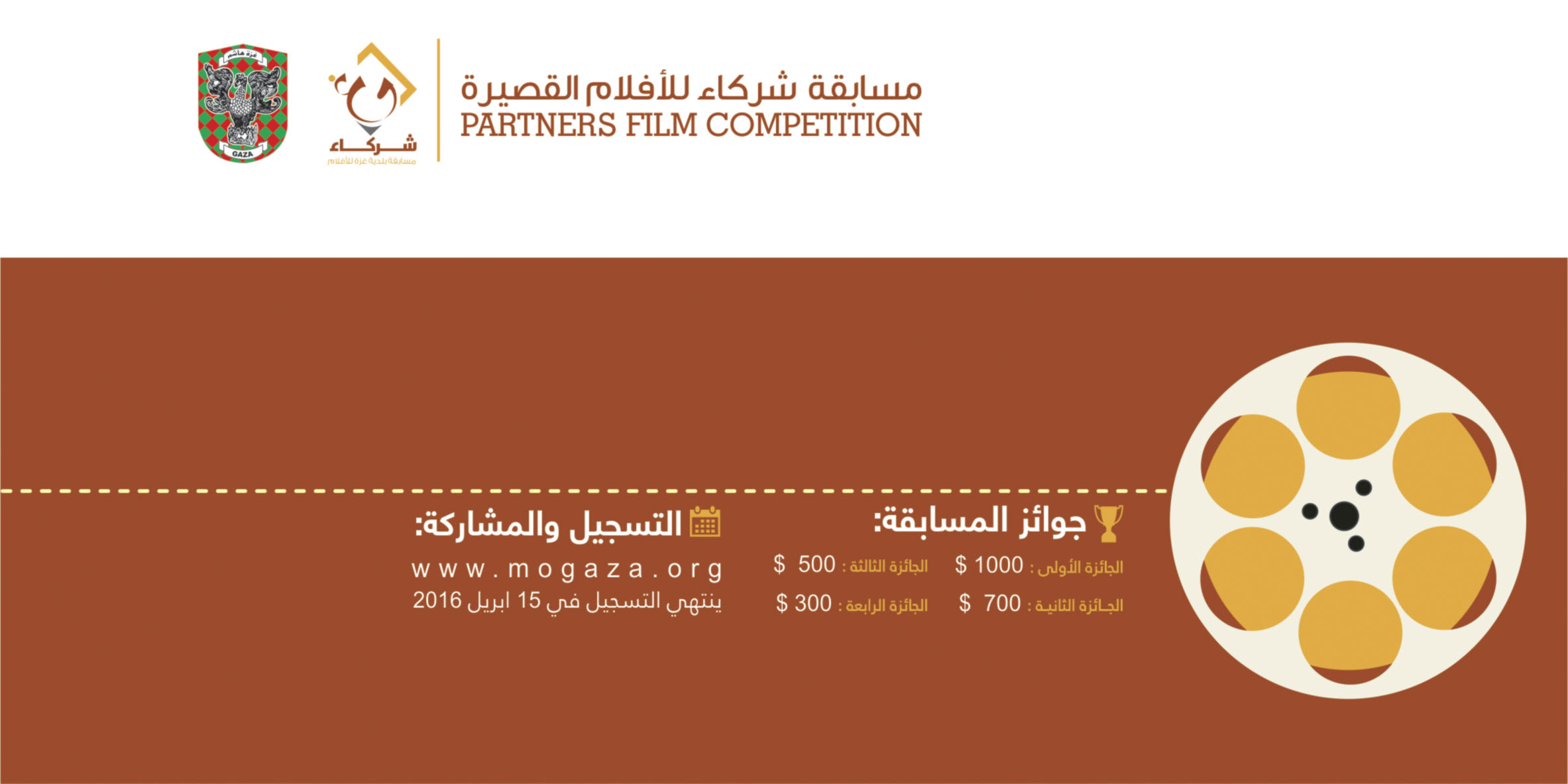 بلدية غزة تطلق مسابقة "شركاء" للأفلام القصيرة