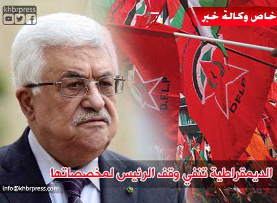 الجبهة الديمقراطية تنفي لـ "خبر" قرار وقف الرئيس عباس مخصصاتها