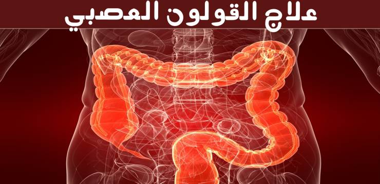 نصائح لعلاج القولون العصبي