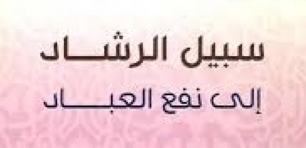 أقوال تصنع الرجال" ما قل ودل من كتاب " سبيل الرشاد إلى نفع العباد"