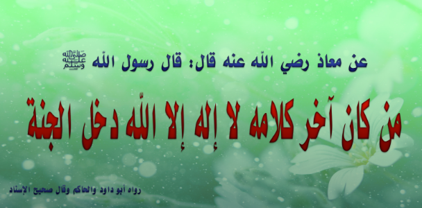 شرح حديث ((من قال: لا إله إلا الله دخل الجنة))