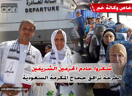 رغم آلامهم.. الفرحة ترافق حجاج المكرمة السعودية لأهالي الشهداء