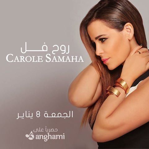 كارول سماحة تعود لجمهورها بأولى اغاني البومها الجديد