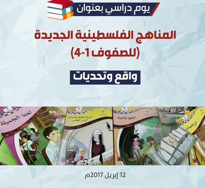 التعليم بغزة تُعلن عن تنظيم يوماً دراسياً حول المناهج الجديدة