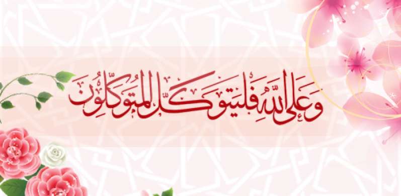 اليقين وَالتوكّل